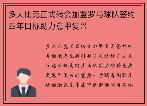 多夫比克正式转会加盟罗马球队签约四年目标助力意甲复兴