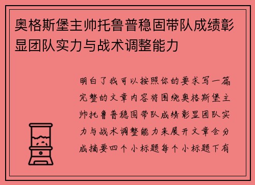 奥格斯堡主帅托鲁普稳固带队成绩彰显团队实力与战术调整能力