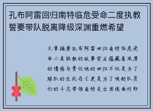 孔布阿雷回归南特临危受命二度执教誓要带队脱离降级深渊重燃希望