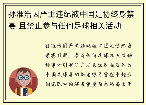 孙准浩因严重违纪被中国足协终身禁赛 且禁止参与任何足球相关活动