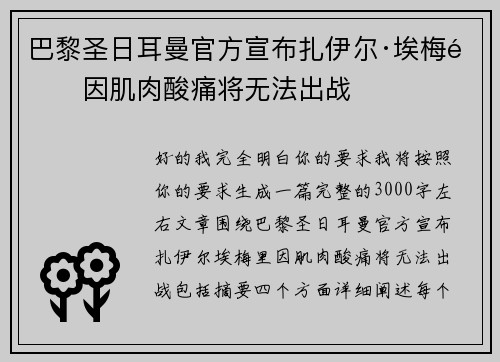 巴黎圣日耳曼官方宣布扎伊尔·埃梅里因肌肉酸痛将无法出战