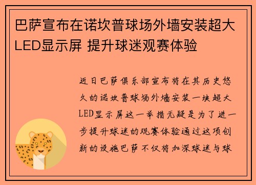 巴萨宣布在诺坎普球场外墙安装超大LED显示屏 提升球迷观赛体验