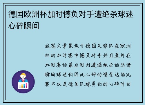 德国欧洲杯加时憾负对手遭绝杀球迷心碎瞬间