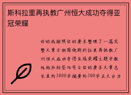斯科拉里再执教广州恒大成功夺得亚冠荣耀