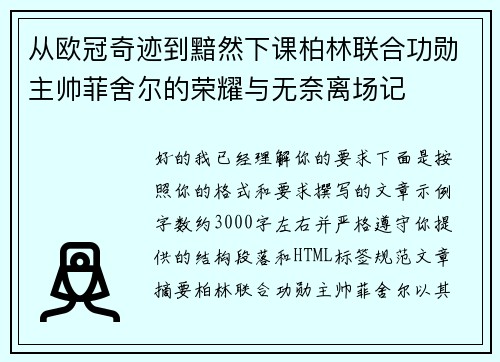 从欧冠奇迹到黯然下课柏林联合功勋主帅菲舍尔的荣耀与无奈离场记