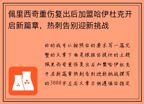 佩里西奇重伤复出后加盟哈伊杜克开启新篇章，热刺告别迎新挑战