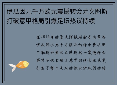 伊瓜因九千万欧元震撼转会尤文图斯打破意甲格局引爆足坛热议持续