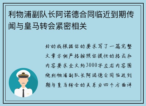 利物浦副队长阿诺德合同临近到期传闻与皇马转会紧密相关