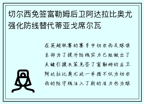 切尔西免签富勒姆后卫阿达拉比奥尤强化防线替代蒂亚戈席尔瓦