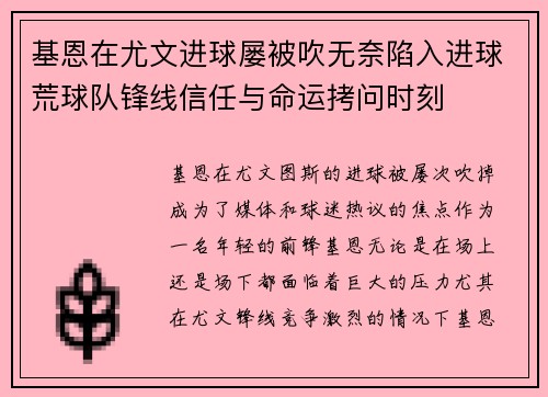 基恩在尤文进球屡被吹无奈陷入进球荒球队锋线信任与命运拷问时刻