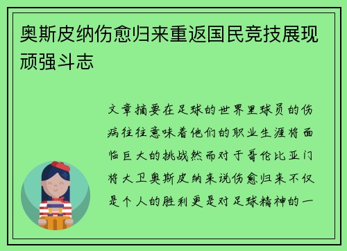 奥斯皮纳伤愈归来重返国民竞技展现顽强斗志