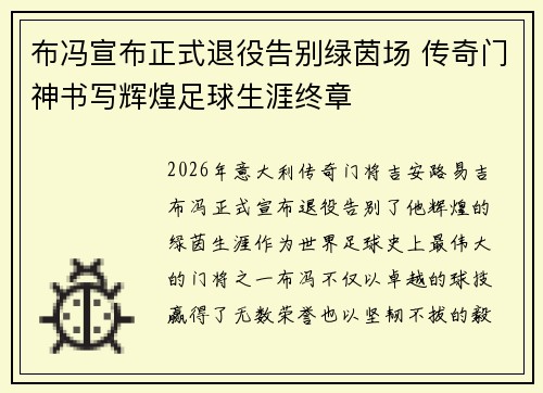 布冯宣布正式退役告别绿茵场 传奇门神书写辉煌足球生涯终章