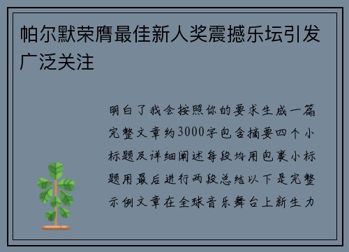 帕尔默荣膺最佳新人奖震撼乐坛引发广泛关注