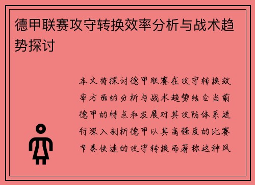 德甲联赛攻守转换效率分析与战术趋势探讨