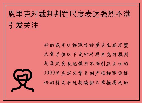 恩里克对裁判判罚尺度表达强烈不满引发关注
