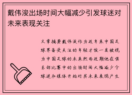 戴伟浚出场时间大幅减少引发球迷对未来表现关注