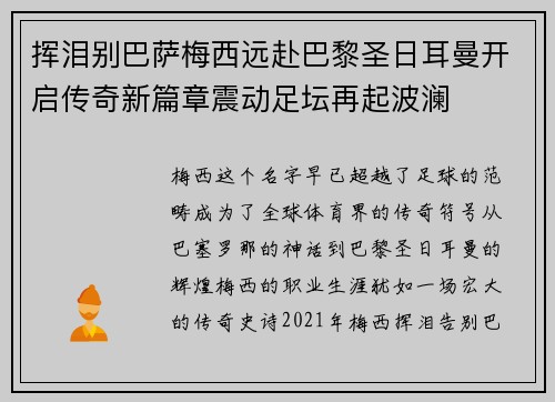 挥泪别巴萨梅西远赴巴黎圣日耳曼开启传奇新篇章震动足坛再起波澜