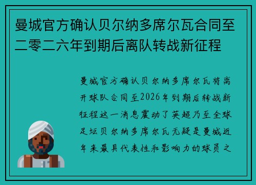曼城官方确认贝尔纳多席尔瓦合同至二零二六年到期后离队转战新征程