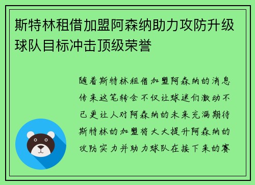 斯特林租借加盟阿森纳助力攻防升级球队目标冲击顶级荣誉