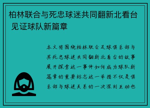 柏林联合与死忠球迷共同翻新北看台 见证球队新篇章