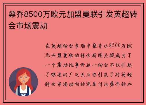 桑乔8500万欧元加盟曼联引发英超转会市场震动