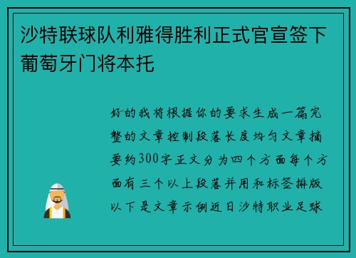 沙特联球队利雅得胜利正式官宣签下葡萄牙门将本托