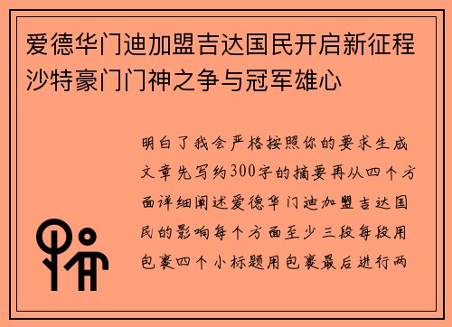 爱德华门迪加盟吉达国民开启新征程沙特豪门门神之争与冠军雄心