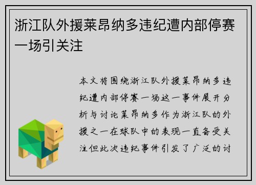 浙江队外援莱昂纳多违纪遭内部停赛一场引关注