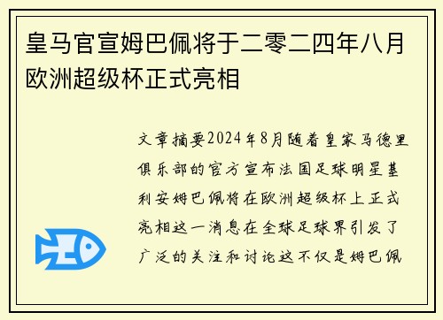 皇马官宣姆巴佩将于二零二四年八月欧洲超级杯正式亮相