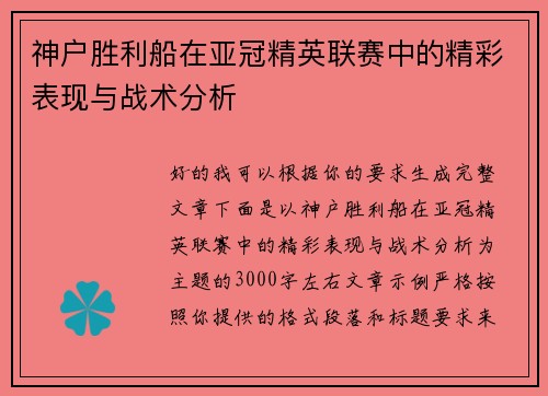 神户胜利船在亚冠精英联赛中的精彩表现与战术分析