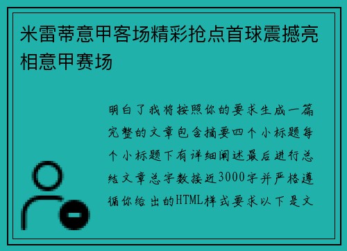 米雷蒂意甲客场精彩抢点首球震撼亮相意甲赛场