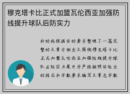 穆克塔卡比正式加盟瓦伦西亚加强防线提升球队后防实力