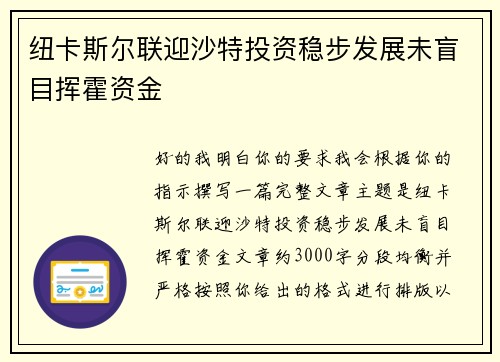 纽卡斯尔联迎沙特投资稳步发展未盲目挥霍资金