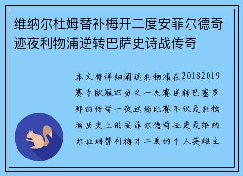维纳尔杜姆替补梅开二度安菲尔德奇迹夜利物浦逆转巴萨史诗战传奇