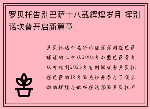 罗贝托告别巴萨十八载辉煌岁月 挥别诺坎普开启新篇章