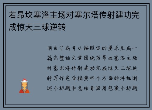 若昂坎塞洛主场对塞尔塔传射建功完成惊天三球逆转