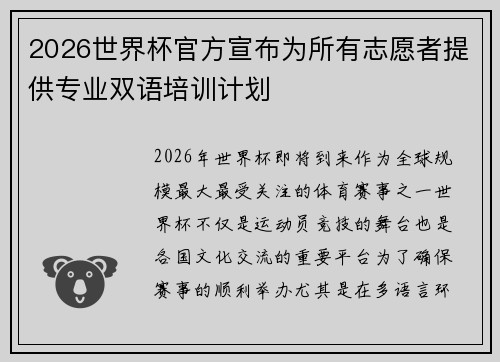2026世界杯官方宣布为所有志愿者提供专业双语培训计划