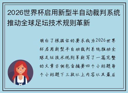 2026世界杯启用新型半自动裁判系统推动全球足坛技术规则革新