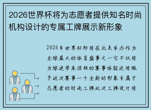 2026世界杯将为志愿者提供知名时尚机构设计的专属工牌展示新形象