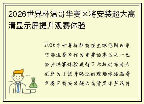 2026世界杯温哥华赛区将安装超大高清显示屏提升观赛体验