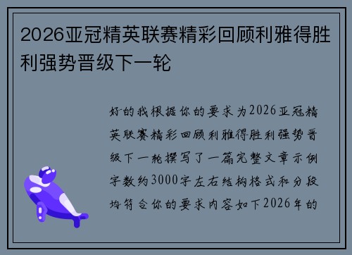 2026亚冠精英联赛精彩回顾利雅得胜利强势晋级下一轮