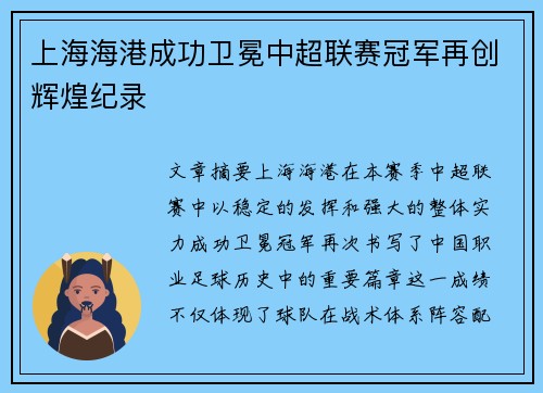上海海港成功卫冕中超联赛冠军再创辉煌纪录