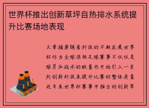 世界杯推出创新草坪自热排水系统提升比赛场地表现