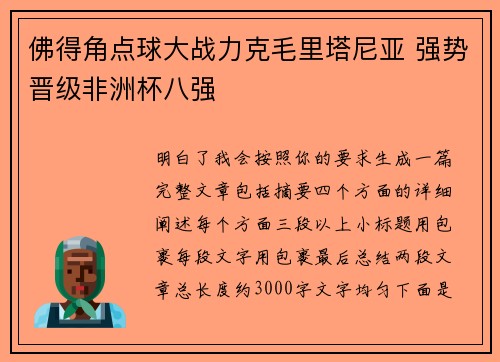 佛得角点球大战力克毛里塔尼亚 强势晋级非洲杯八强