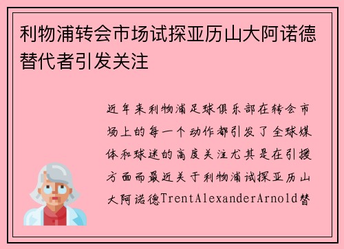 利物浦转会市场试探亚历山大阿诺德替代者引发关注