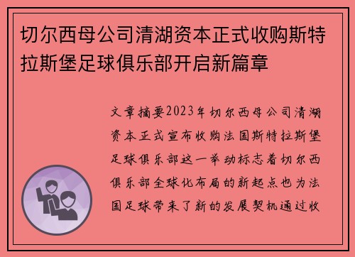 切尔西母公司清湖资本正式收购斯特拉斯堡足球俱乐部开启新篇章