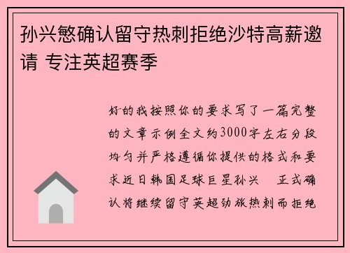 孙兴慜确认留守热刺拒绝沙特高薪邀请 专注英超赛季