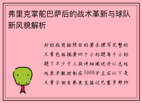 弗里克掌舵巴萨后的战术革新与球队新风貌解析