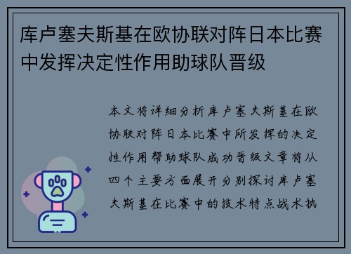 库卢塞夫斯基在欧协联对阵日本比赛中发挥决定性作用助球队晋级