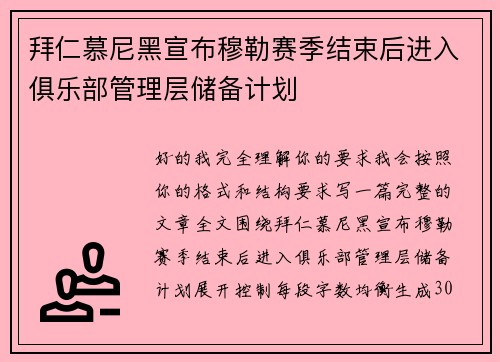 拜仁慕尼黑宣布穆勒赛季结束后进入俱乐部管理层储备计划